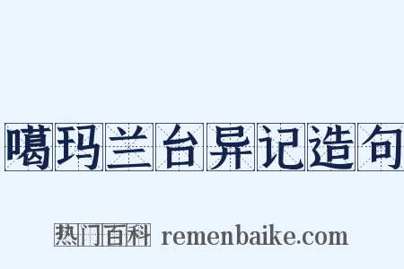 噶玛兰台异记造句是什么意思的图片
